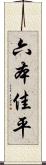 六本佳平 Scroll