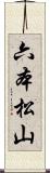 六本松山 Scroll