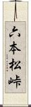 六本松峠 Scroll