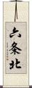 六条北 Scroll