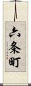 六条町 Scroll