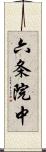 六条院中 Scroll