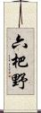 六杷野 Scroll