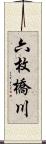 六枚橋川 Scroll