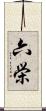 六栄 Scroll
