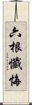 六根懺悔 Scroll
