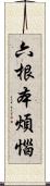 六根本煩惱 Scroll