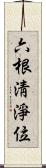 六根淸淨位 Scroll