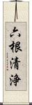 六根清浄 Scroll