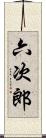 六次郎 Scroll
