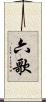 六歌 Scroll