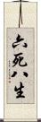 六死八生 Scroll