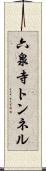六泉寺トンネル Scroll