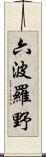 六波羅野 Scroll