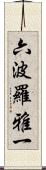 六波羅雅一 Scroll