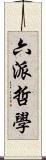 六派哲學 Scroll