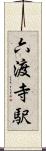 六渡寺駅 Scroll