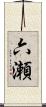 六瀬 Scroll