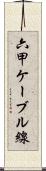 六甲ケーブル線 Scroll