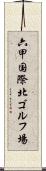 六甲国際北ゴルフ場 Scroll