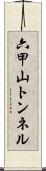 六甲山トンネル Scroll