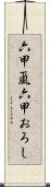 六甲颪 Scroll