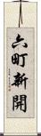 六町新開 Scroll
