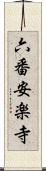 六番安楽寺 Scroll