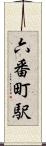 六番町駅 Scroll
