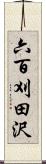 六百刈田沢 Scroll