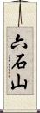 六石山 Scroll