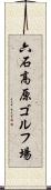 六石高原ゴルフ場 Scroll