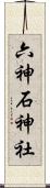 六神石神社 Scroll