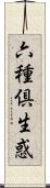 六種倶生惑 Scroll