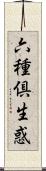 六種倶生惑 Scroll