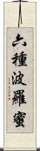 六種波羅蜜 Scroll