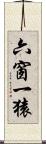 六窗一猿 Scroll