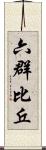 六群比丘 Scroll