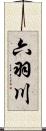 六羽川 Scroll