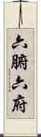 六腑 Scroll