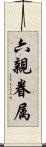 六親眷属 Scroll