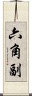 六角副 Scroll