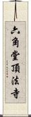 六角堂頂法寺 Scroll