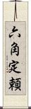 六角定頼 Scroll