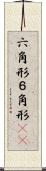 六角形 Scroll