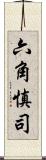 六角慎司 Scroll