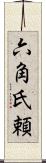 六角氏頼 Scroll