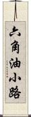 六角油小路 Scroll