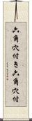 六角穴付き Scroll