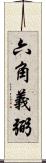 六角義弼 Scroll
